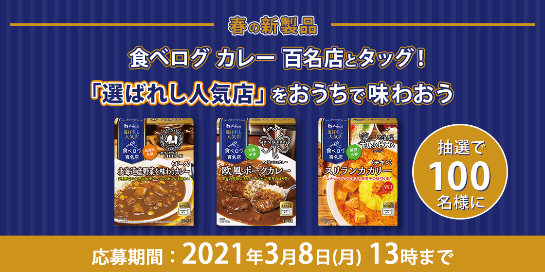 春の新製品 食べログ カレー 百名店とタッグ!「選ばれし人気店』」をおうちで味わおう 抽選で100名様に 応募期間:3月8日(月)13時