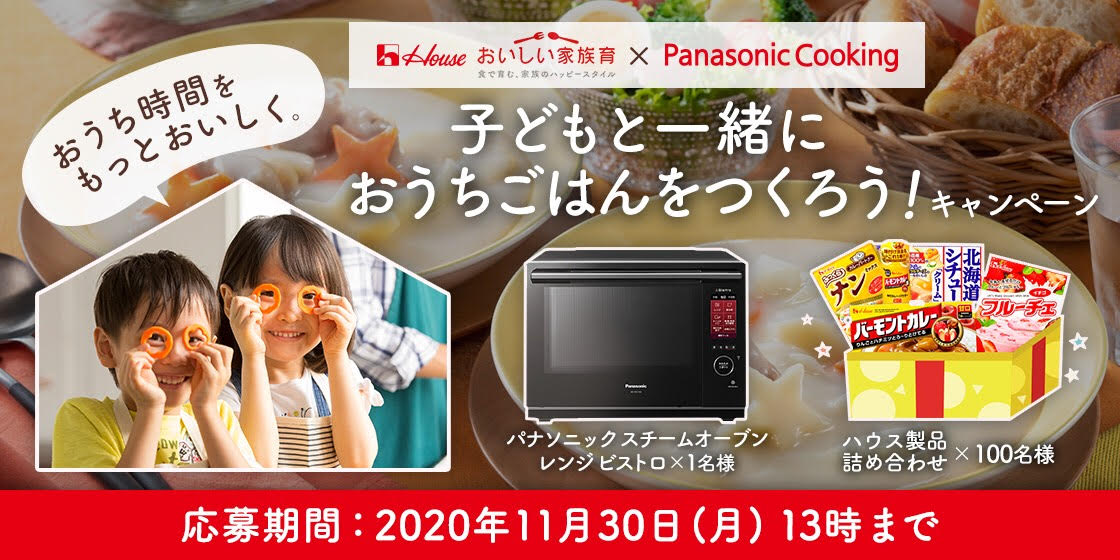 おうち時間をもっとおいしく。子どもと一緒におうちごはんをつくろう!」キャンペーン 応募期間:2020年11月30日(月)13時まで