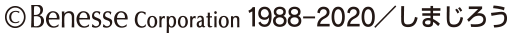 ©︎Benesse Corporation 1988-2020/しまじろう