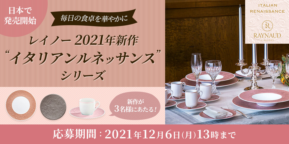 日本で発売開始 毎日の食卓を華やかに レイノー2021年新作“イタリアンルネッサンス”シリーズ 新作が3名様にあたる！ 応募期間：2121年12月6日（月）13時まで