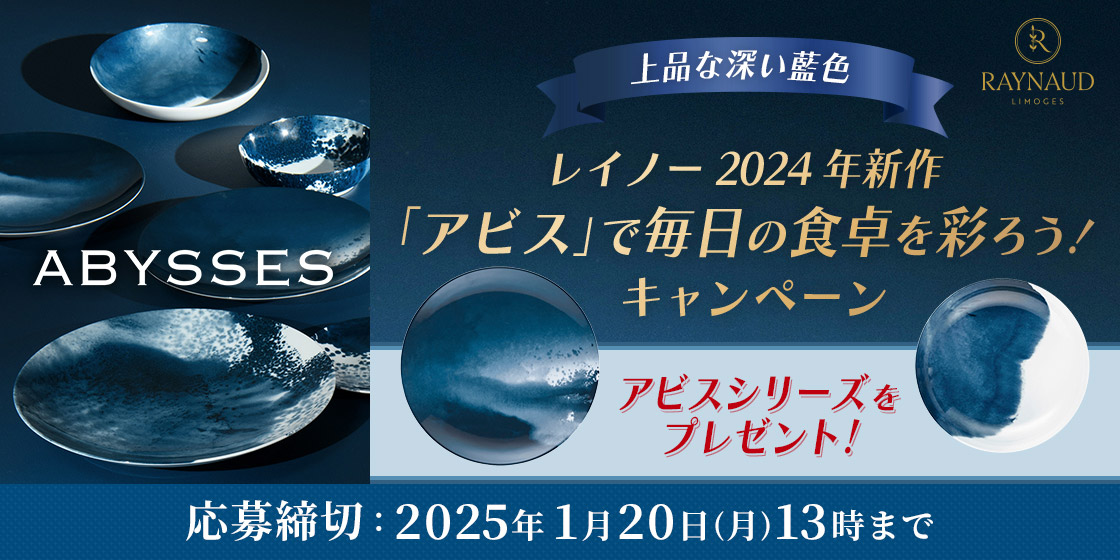 上品な深い藍色レイノー2024年新作「アビス」で毎日の食卓を彩ろう！キャンペーン 応募期間：2024年12月23日(月)〜2025年1月20日(月)13時まで