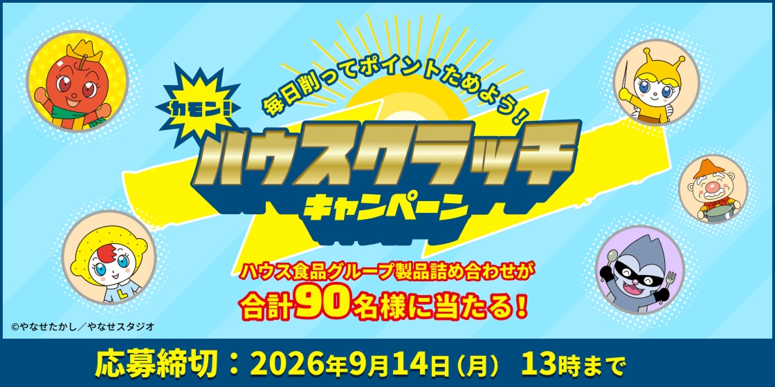 毎日削ってポイントためよう!カモン!ハウスクラッチキャンペーン ©やなせたかし/やなせスタジオ ハウス食品グループ製品詰め合わせが合計90名様に当たる! 応募締切:2026年9月14日(月) 13時まで