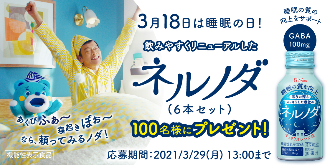 3月18日は睡眠の日! 飲みやすくリニューアルしたネルノダ (6本セット) 100名様にプレゼント! 応募期間 2021/3/29(月) 13:00まで
