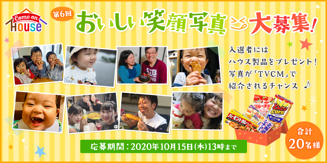 第6回 おいしい笑顔写真大募集! 入選者にはハウス製品をプレゼント!写真が「TVCM」で紹介されるチャンス♪ 応募期間:2020年10月15日(木)13時まで 合計20名様