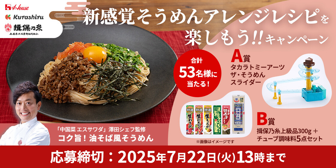 House ✕ Kurashiru ✕ 揖保乃糸 新感覚そうめんアレンジレシピを楽しもう!!キャンペーン 「中国菜 エスサワダ」澤田シェフ監修 コク旨!油そば風そうめん 合計53名様に当たる! A賞:タカラトミーアーツ ザ・そうめんスライダー B賞:揖保乃糸上級品300g+チューブ調味料5点セット 応募締切:2025年7月22日(火)13時まで