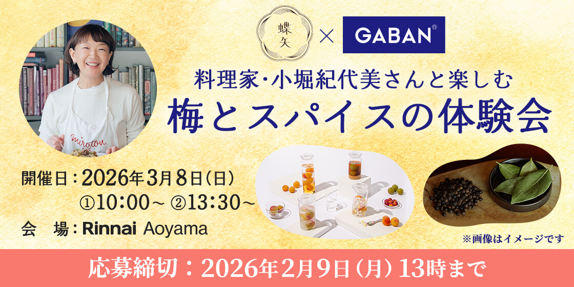 ROHTO×House 秋野菜を楽しむスパイス体験会 食べて・学んで・スパイスを楽しもう！ 開催日：10月3日（金）11:00~ 会場：ロートレシピ（大阪） GABAN®スパイスを使って楽しく体験！ ※画像はイメージです　応募締切：2025年8月25日(月)13時まで