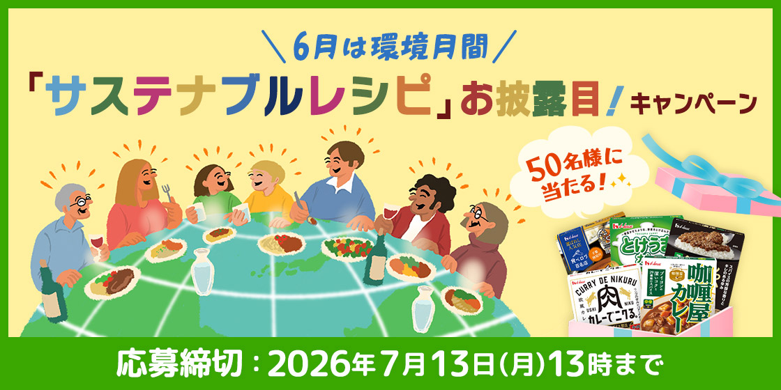 ＼6月は環境月間／「サステナブルレシピ」お披露目！キャンペーン　50名様に当たる!　レトルトカレー詰め合わせ(各1個)　応募締切：2026年7月13日(月)13時まで