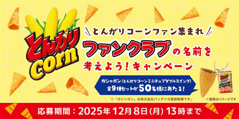 \とんがりコーンファン集まれ/ ファンクラブの名前を考えよう！キャンペーン ミニチュアキーホルダー9個セットが50名様にあたる！ 応募期間:2025年12月8日(月)13時まで
