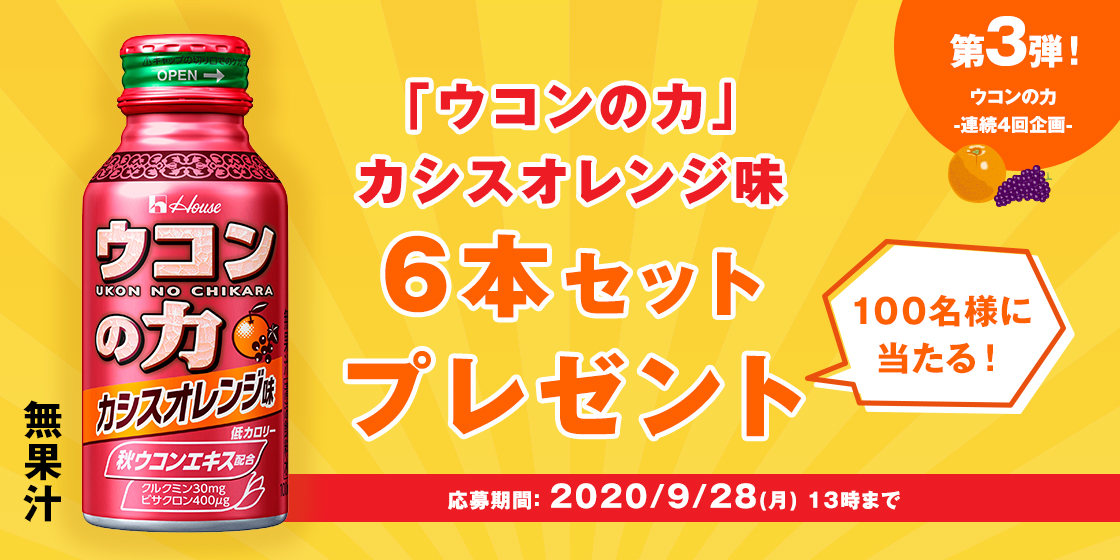 第3弾! ウコンの力 -連続4回企画- 「ウコンの力」カシスオレンジ味6本セット プレゼント 100名様に当たる! 応募期間:2020/9/28(月)13時まで
