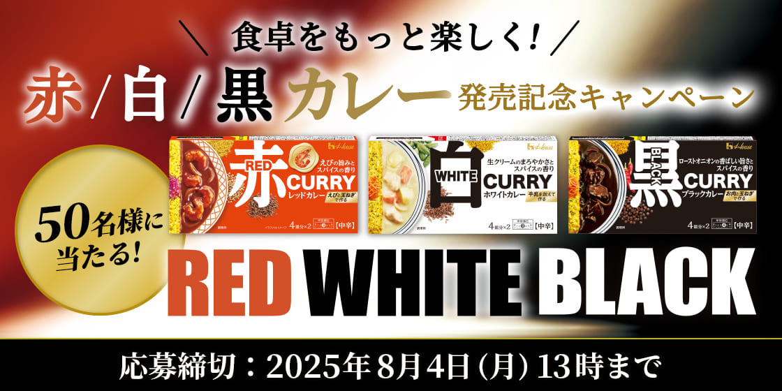 \食卓をもっと楽しく!/ 赤/白/黒カレー発売記念キャンペーン 50名様に当たる! 応募締切:2025年8月4日(月) 13時まで