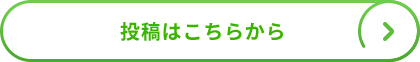 投稿はこちらから