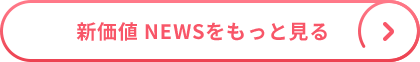 新価値 NEWSをもっと見る