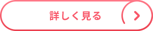 詳しく見る