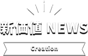 新価値 NEWS