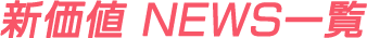 新価値 NEWS一覧
