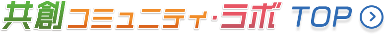 共創コミュニティ・ラボTOP