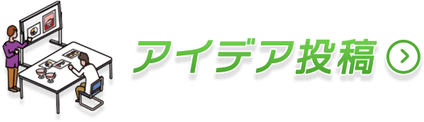 アイデア投稿