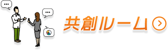 共創ルーム