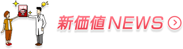 新価値 NEWS