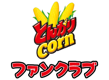 とんがりcornファンクラブ