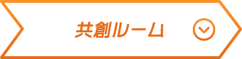 共創ルーム