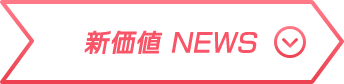新価値 NEWS