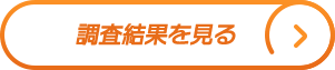 調査結果を見る