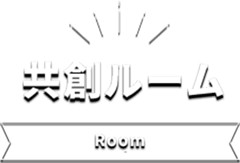 共創ルーム