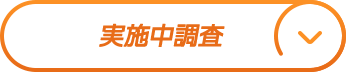 実施中調査