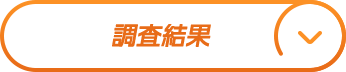 調査結果