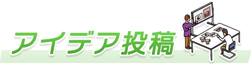 アイデア投稿