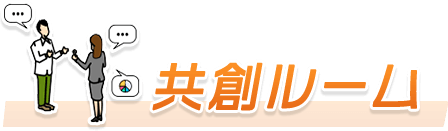 共創ルーム