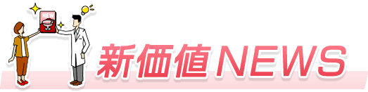 新価値 NEWS