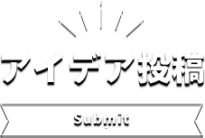 アイデア投稿 submit