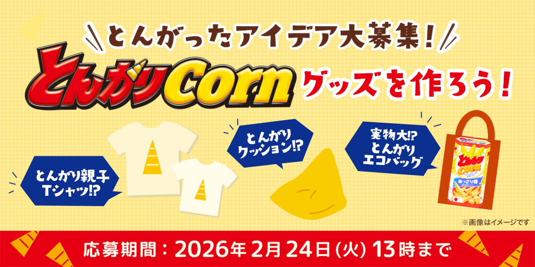 ＼とんがったアイデア大募集！／ とんがりコーングッズを作ろう！