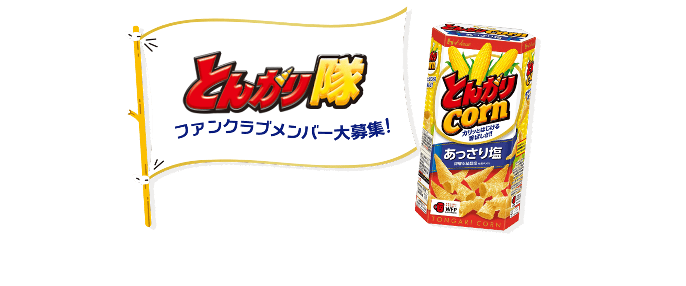 とんがり隊 ファンクラブメンバー大募集 とんがりcornあっさり塩