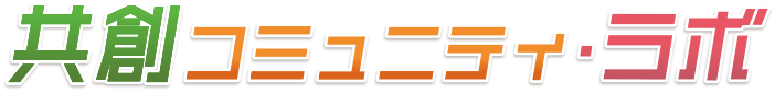 共創コミュニティ・ラボ