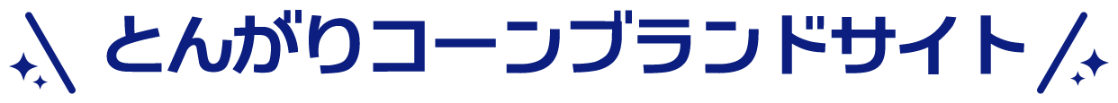 とんがりコーンブランドサイト