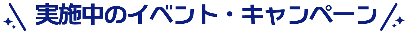 実施中のイベント・キャンペーン