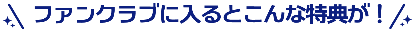 ファンクラブに入るとこんな特典が！