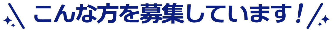 こんな方を募集しています！