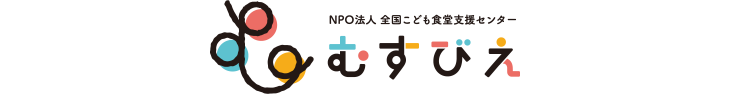 NPO法人 全国こども食堂支援センター むすびえ