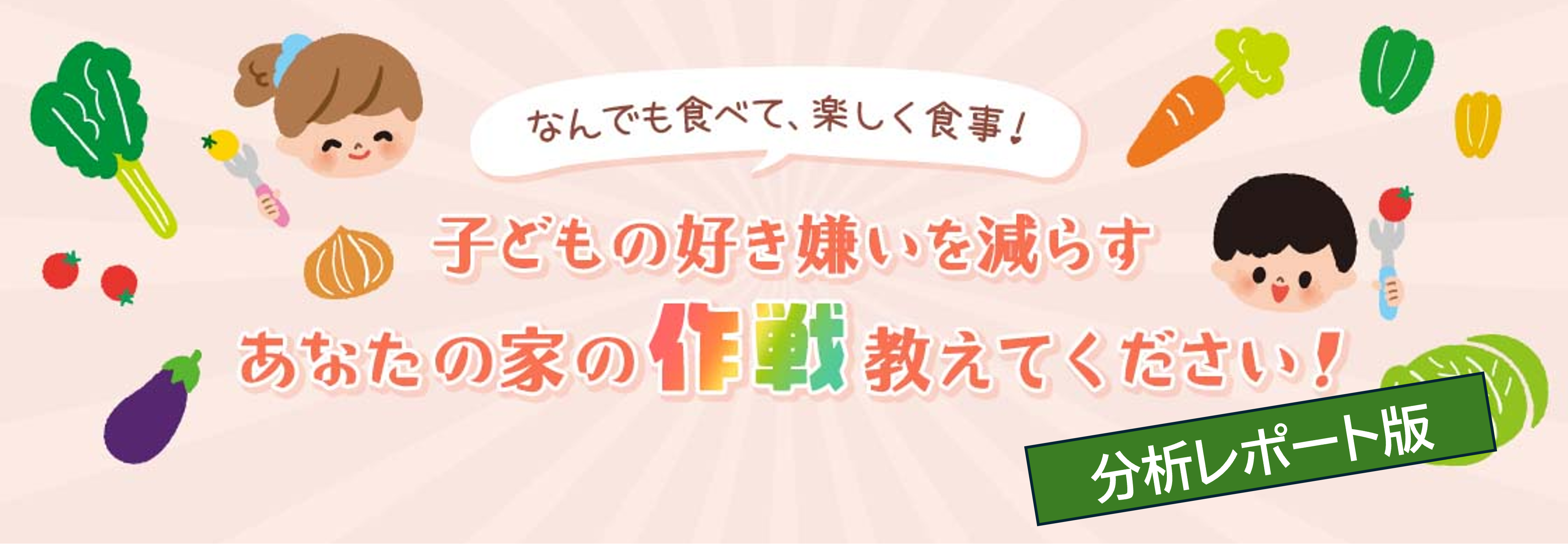 カモンハウス会員の皆さんの投稿分析で分かった！子どもの好き嫌いを減らす作戦！好き嫌い克服アイデアランキング
