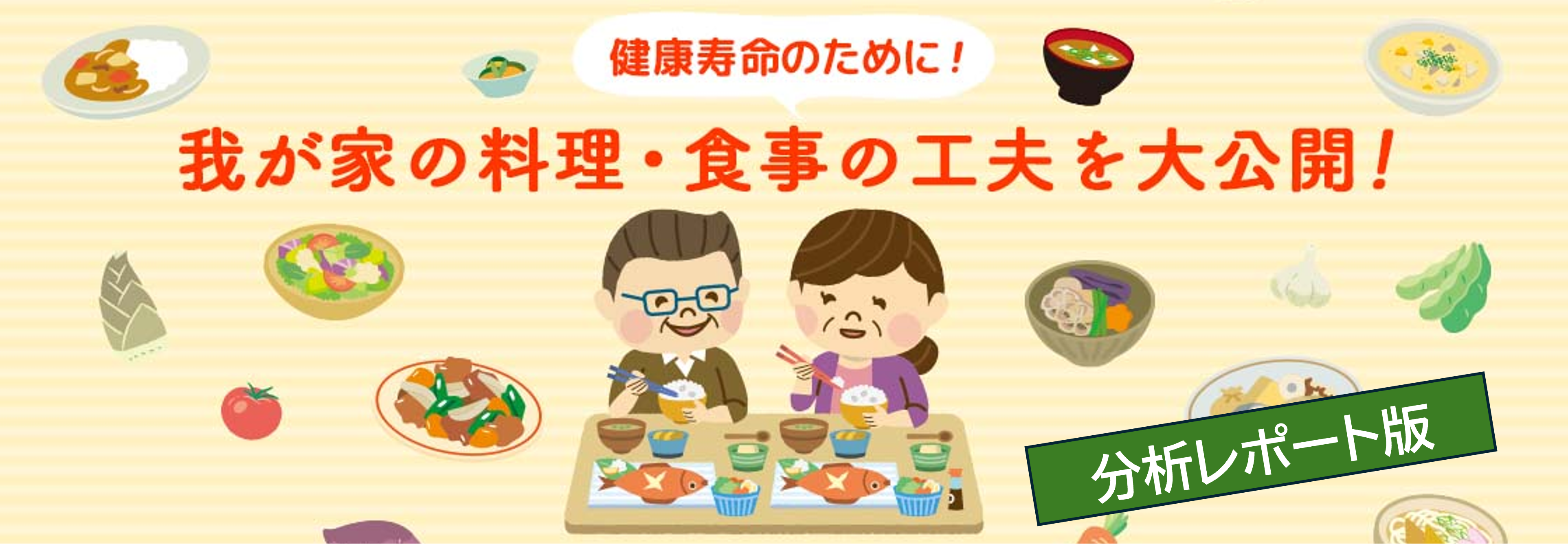 カモンハウス会員の皆さんの投稿分析で分かった！健康寿命のために工夫している食卓アイデアランキング｜口コミランキング分析
