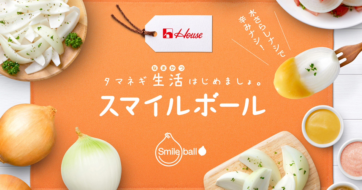 丸かじりできるタマネギ「スマイルボール」を生んだハウス食品グループ