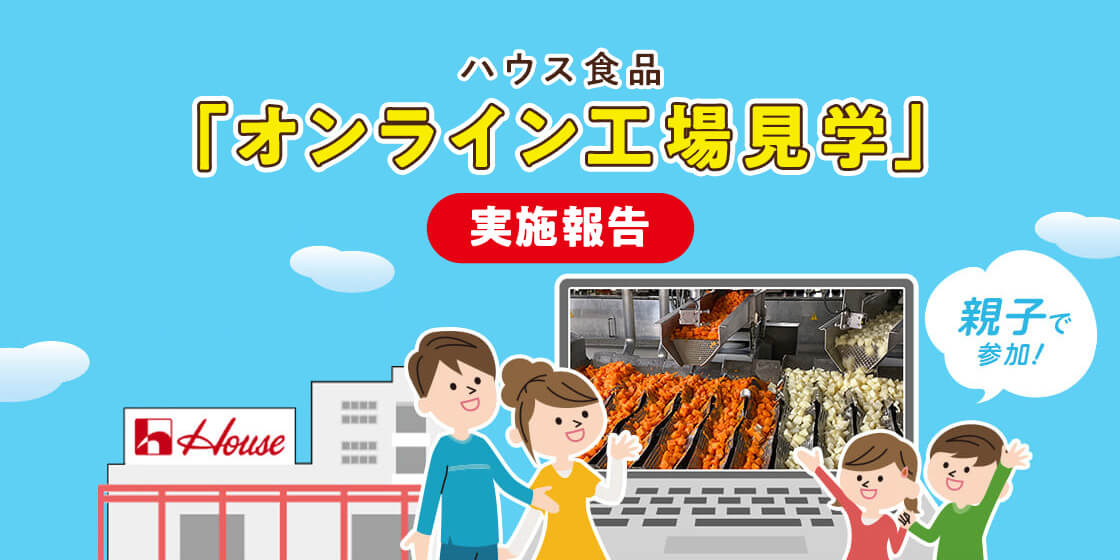 【イベント実施報告】2022年夏休み企画！オンラインで「ハウス食品 静岡工場」を見学！製品の製造工程や様々な工夫を発見！