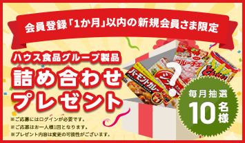 会員登録「1か月」以内の新規会員さま限定 ハウス食品グループ製品 詰め合わせvプレゼント