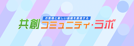 共創コミュニティ・ラボ