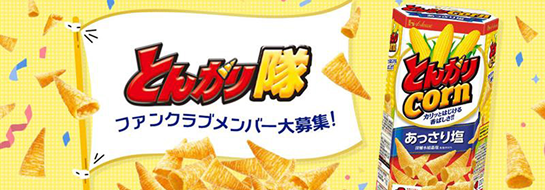 とんがりコーンの公式ファンクラブ『とんがり隊』