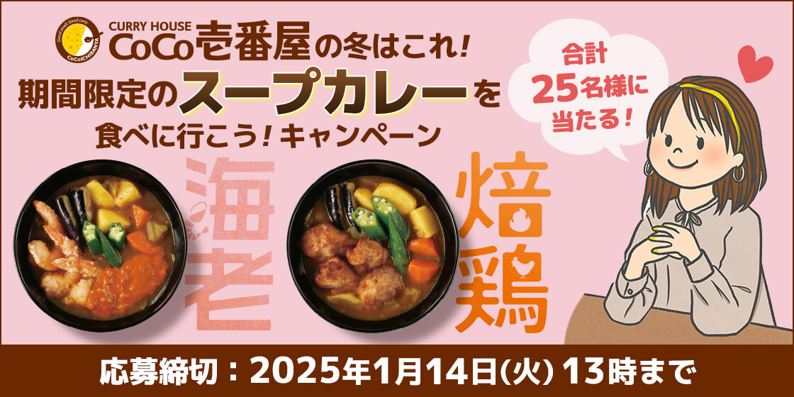 カレーハウスCoCo壱番屋の冬はこれ!期間限定のスープカレーを食べに行こう!キャンペーン 合計25名様に当たる! 応募締切:2025年1月14日(火)13時まで